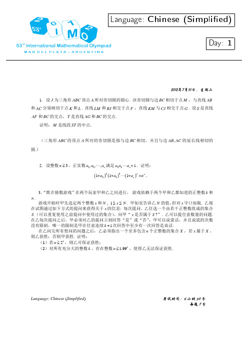 2012年国际数学奥林匹克竞赛(IMO)试题