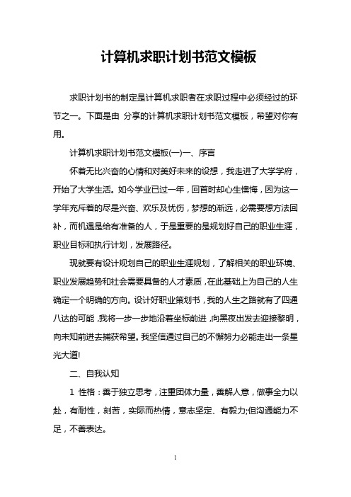计算机求职计划书范文模板