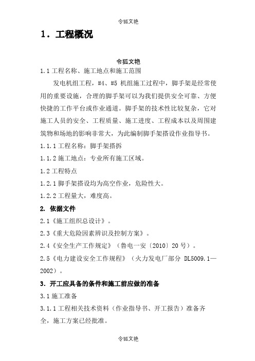 脚手架搭拆方案之令狐文艳创作