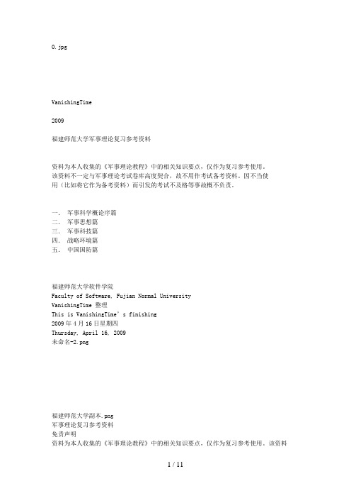 《军事理论教程》(厦门大学出版社)复习参考资料