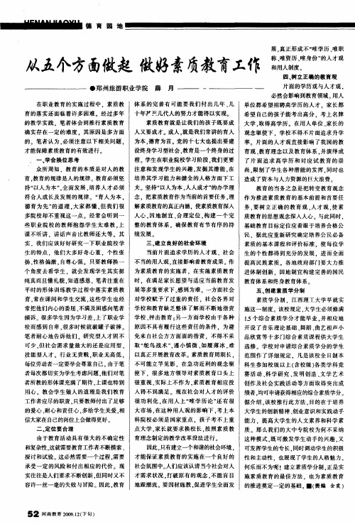 从五个方面做起 做好素质教育工作