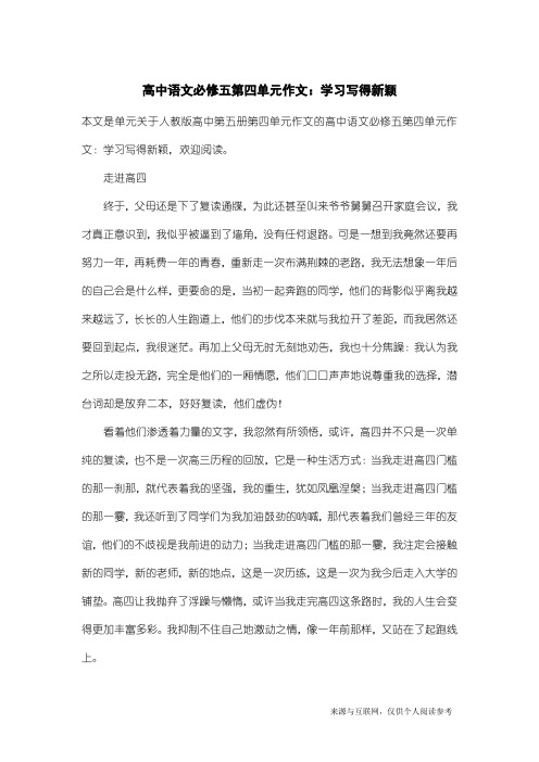 人教版高中第五册第四单元作文：高中语文必修五第四单元作文：学习写得新颖_2