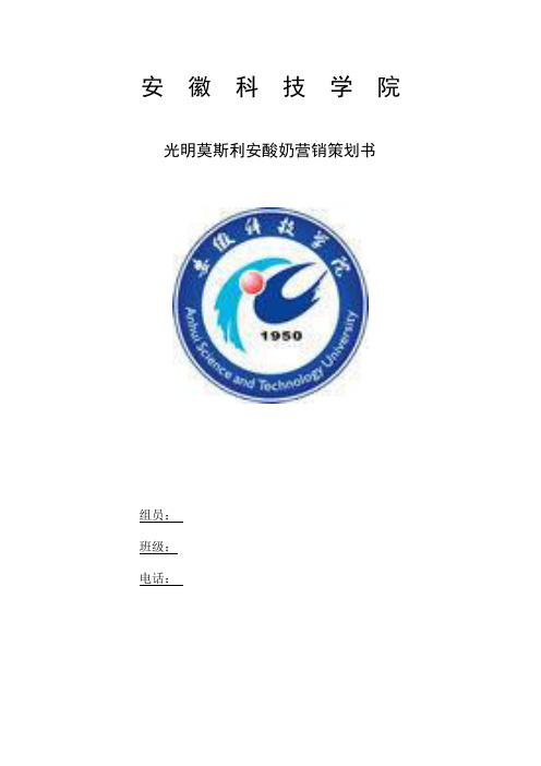 光明莫斯利安酸奶营销策划书【模板范本】
