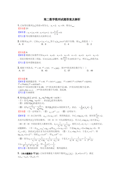 高二数学数列试题答案及解析
