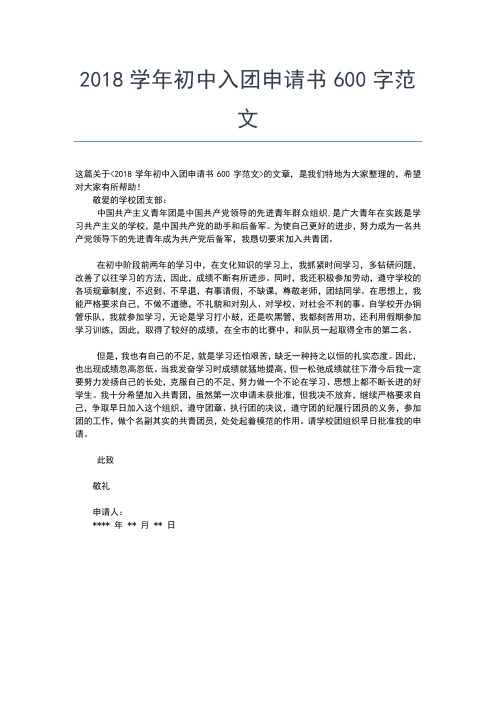 2019年最新初中生600字入团申请入团申请书文档【十篇】