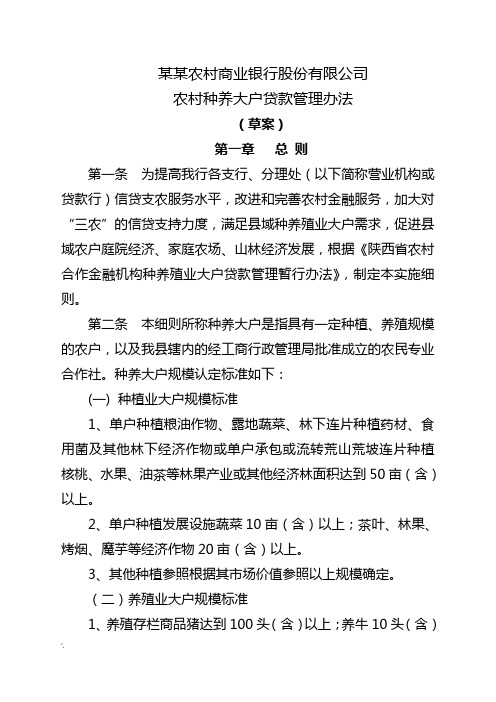农商银行种养殖业大户贷款管理办法