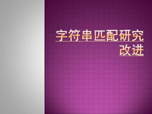 字符串匹配研究改进