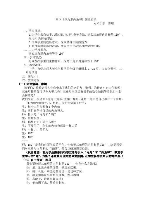 四下三角形内角和教学实录