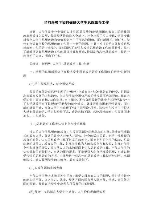 当前形势下如何做好大学生思想政治工作