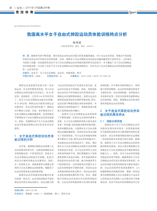 我国高水平女子自由式摔跤运动员体能训练特点分析