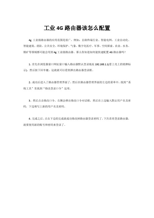 工业4G路由器该怎么配置