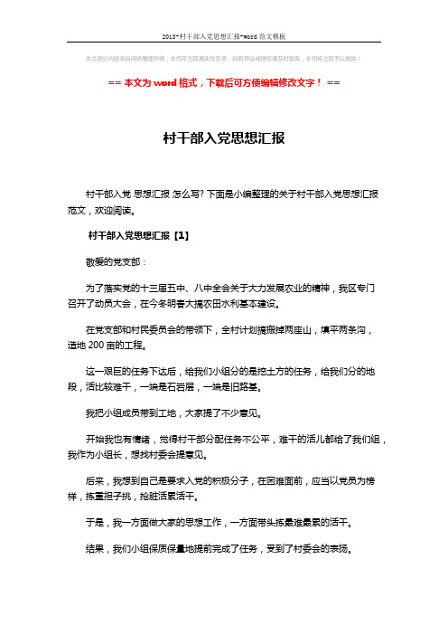 2018-村干部入党思想汇报-word范文模板 (7页)