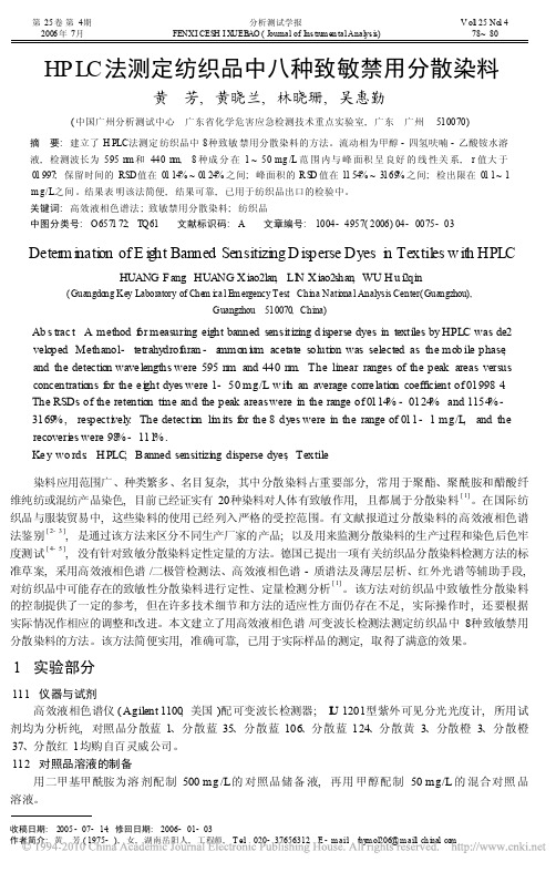 HPLC法测定纺织品中八种致敏禁用分散染料