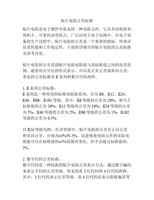 贴片电阻公差标准