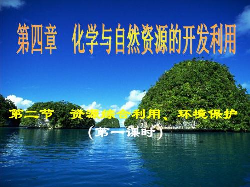 第二节  资源综合利用、环境保护