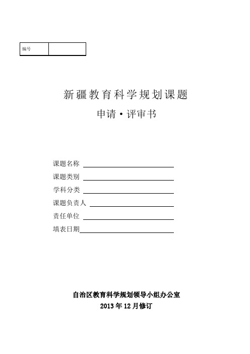 新疆教育科学“十二五”规划课题申请评审书Word版