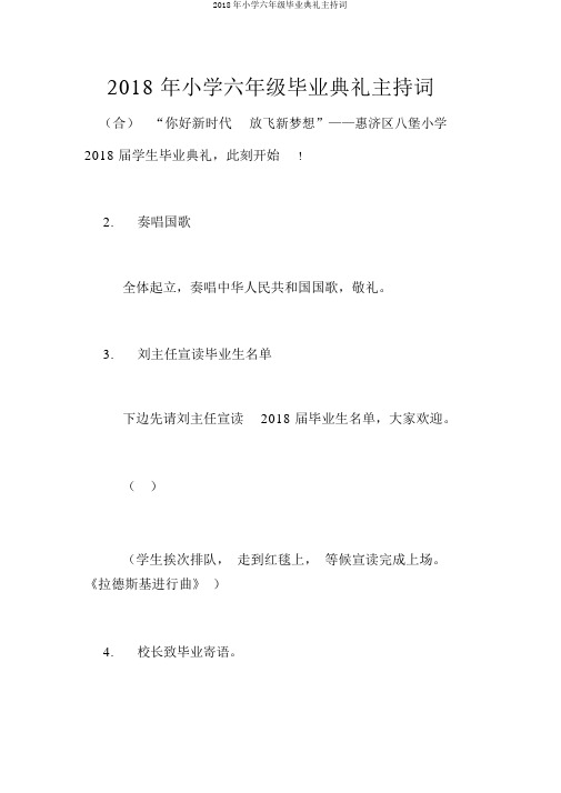 2018年小学六年级毕业典礼主持词