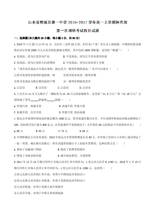 【全国百强校】山东省鄄城县第一中学2016-2017学年高一上学期探究部第一次调研考试政治试题(原卷版)
