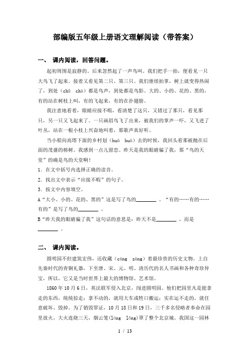 部编版五年级上册语文理解阅读(带答案)