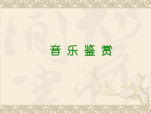 音乐鉴赏理论(一)分解