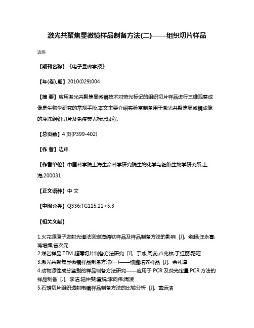 激光共聚焦显微镜样品制备方法(二)——组织切片样品