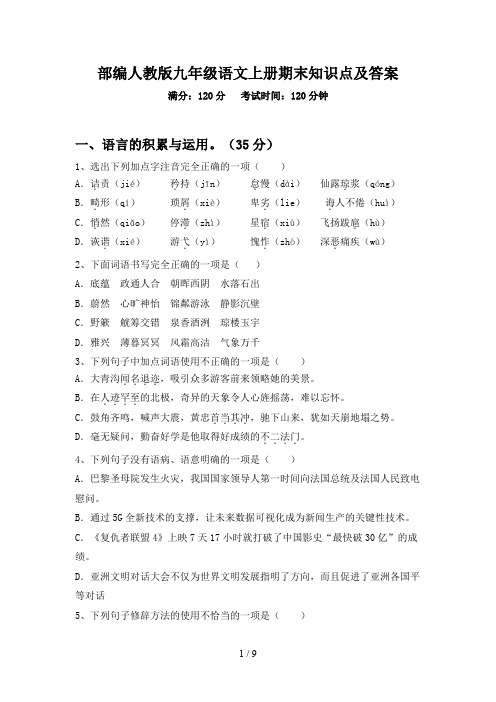 部编人教版九年级语文上册期末知识点及答案