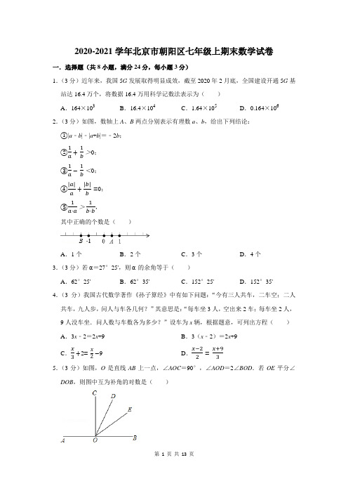 2020-2021学年北京市朝阳区七年级上期末数学试卷及答案解析