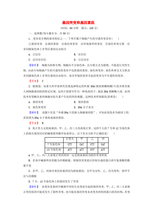 2016届高考生物总复习-基因突变和基因重组试题(含解析)