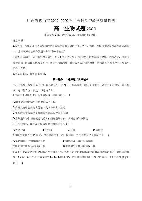 广东省佛山市2019-2020学年高一上学期期末教学质量检测生物试题及答案