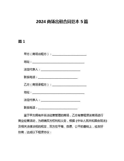 2024商场出租合同范本5篇
