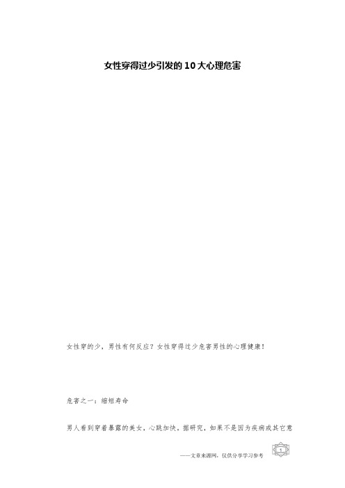 女性穿得过少引发的10大心理危害