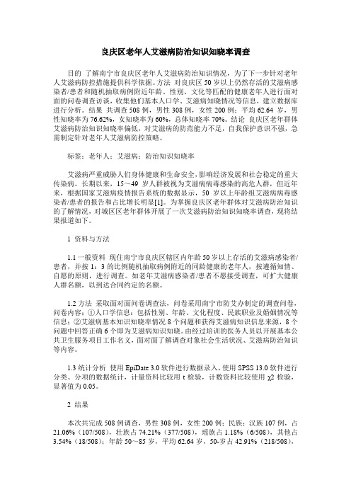 良庆区老年人艾滋病防治知识知晓率调查