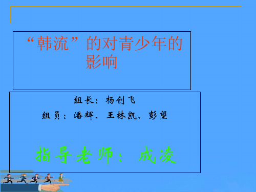 韩流的对青少年的影响优选PPT