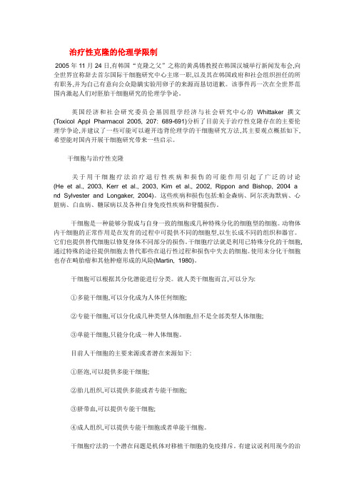 治疗性克隆的伦理学限制