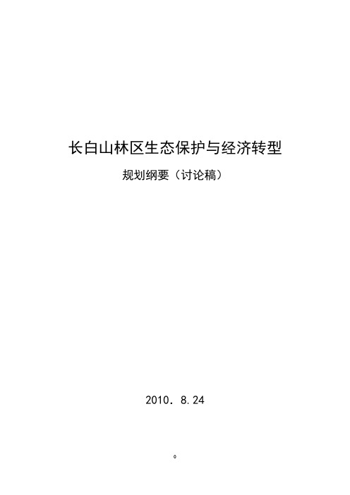 (吉林省)长白山规划纲要0824