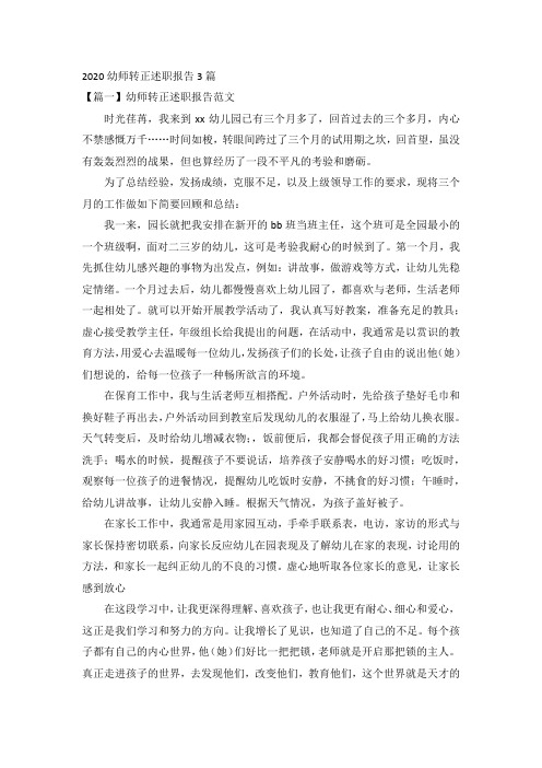 2020幼师转正述职报告3篇