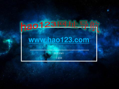 hao123介绍