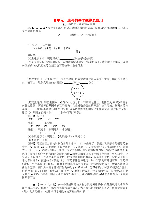 2012年高考生物 高考试题+模拟新题分类汇编专题5 遗传的基本规律及应用