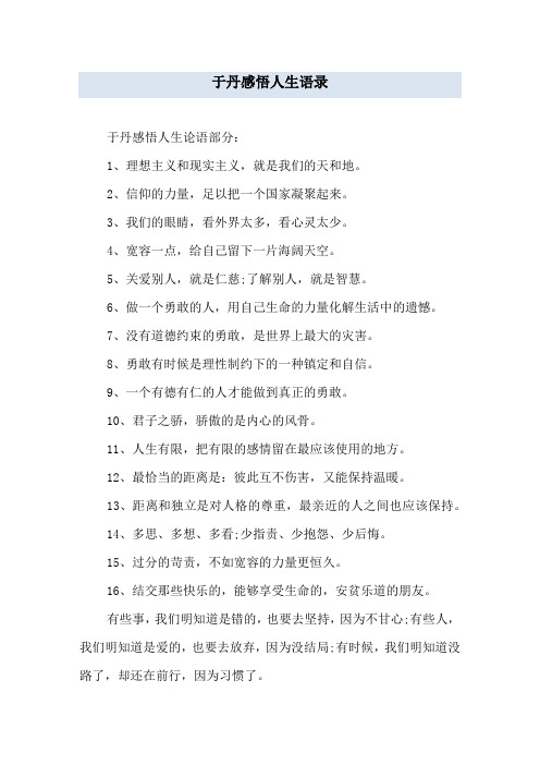 于丹感悟人生语录