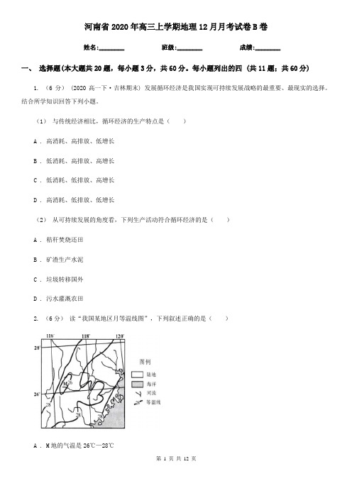 河南省2020年高三上学期地理12月月考试卷B卷