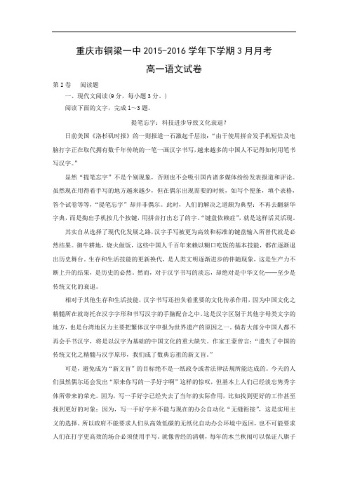 高一语文月考试题带答案-重庆市铜梁一中2015-2016学年下学期3月月考高一语文试卷