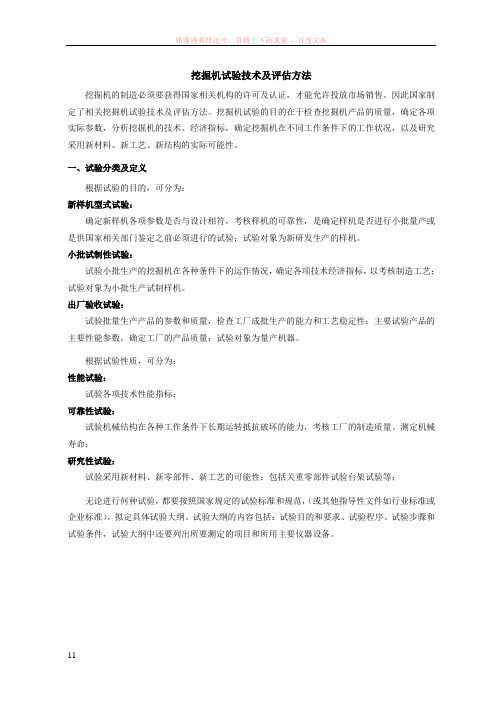 挖掘机试验技术及评估方法