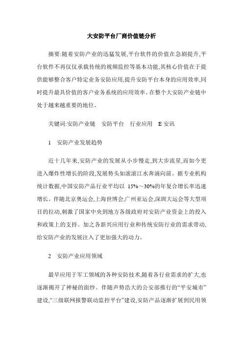 大安防平台厂商价值链分析