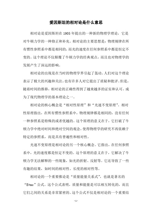 爱因斯坦的相对论是什么意思