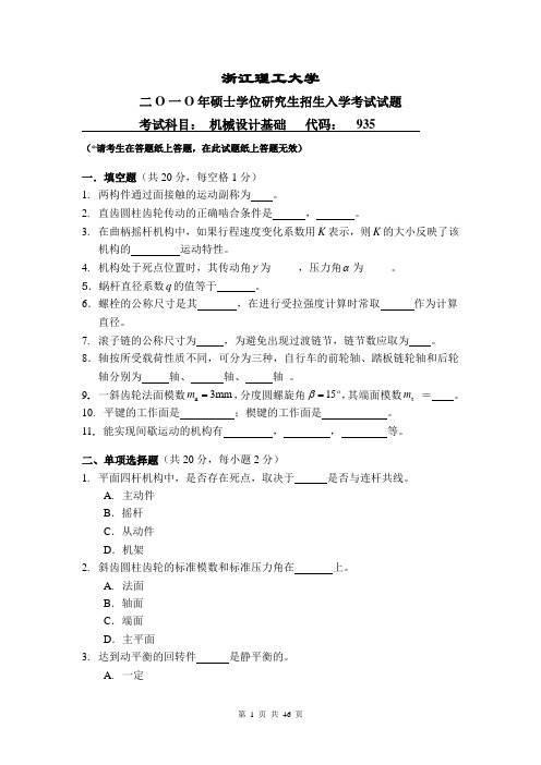 西南大学机械设计基础2010--2014年考研专业课初试真题