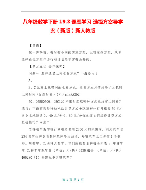 八年级数学下册 19.3 课题学习 选择方案导学案(新版)新人教版 