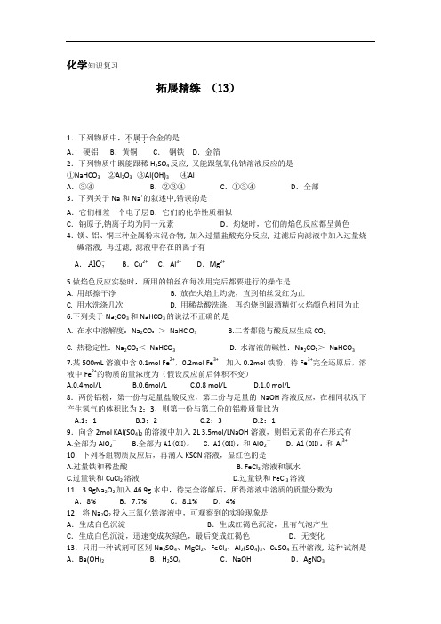 高一化学下册拓展精练检测试题13