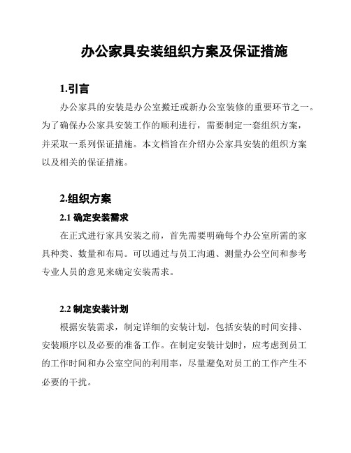办公家具安装组织方案及保证措施