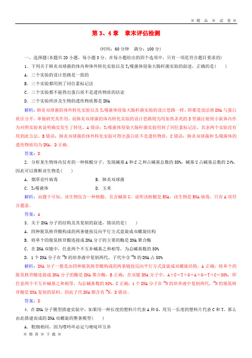 【人教版】2020高中生物 第三章 基因的本质 第四章 基因的表达章末评估检测 新人教版必修2