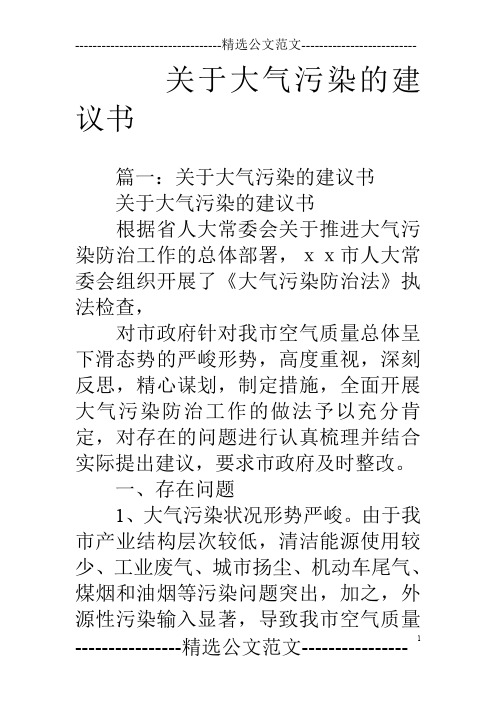 关于大气污染的建议书